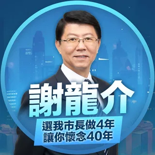 謝龍介